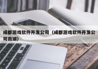 成都游戲軟件開發(fā)公司（成都游戲軟件開發(fā)公司南湖）