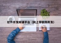 軟件開發(fā)網(wǎng)課平臺（網(wǎng)上學(xué)軟件開發(fā)）