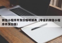 微信小程序開發(fā)價格明細表（專業(yè)的微信小程序開發(fā)價格）