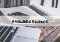 杭州網(wǎng)站建設公司的簡單介紹