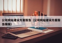 公司網(wǎng)站建設方案報告（公司網(wǎng)站建設方案報告模板）