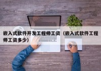 嵌入式軟件開發(fā)工程師工資（嵌入式軟件工程師工資多少）