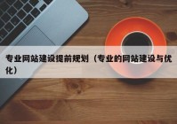 專業(yè)網(wǎng)站建設(shè)提前規(guī)劃（專業(yè)的網(wǎng)站建設(shè)與優(yōu)化）