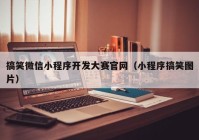 搞笑微信小程序開發(fā)大賽官網(wǎng)（小程序搞笑圖片）