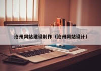 滄州網(wǎng)站建設(shè)制作（滄州網(wǎng)站設(shè)計(jì)）