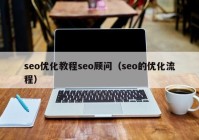 seo優(yōu)化教程seo顧問（seo的優(yōu)化流程）