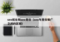 seo優(yōu)化和seo競價（seo與競價推廣之間的區(qū)別）