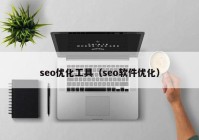 seo優(yōu)化工具（seo軟件優(yōu)化）