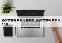 西安軟件開發(fā)公司有哪些（西安軟件開發(fā)公司10強(qiáng)）