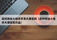 高校微信小程序開發(fā)大賽官網(wǎng)（高校微信小程序大賽獲獎(jiǎng)作品）