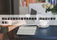 網站建設策劃方案書有數(shù)據表（網站設計策劃報告）