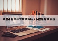 微信小程序開發(fā)商城源碼（小程序商城 開源）