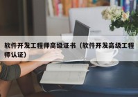 軟件開發(fā)工程師高級證書（軟件開發(fā)高級工程師認(rèn)證）