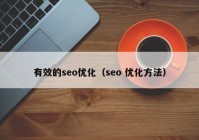 有效的seo優(yōu)化（seo 優(yōu)化方法）