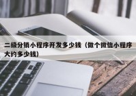 二級分銷小程序開發(fā)多少錢（做個微信小程序大約多少錢）