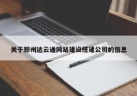 關(guān)于鄭州達(dá)云通網(wǎng)站建設(shè)搭建公司的信息