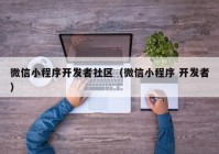 微信小程序開發(fā)者社區(qū)（微信小程序 開發(fā)者）