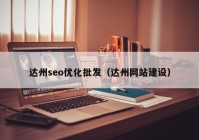 達州seo優(yōu)化批發(fā)（達州網(wǎng)站建設(shè)）