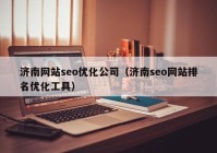 濟南網站seo優(yōu)化公司（濟南seo網站排名優(yōu)化工具）