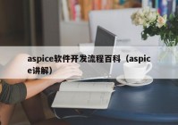 aspice軟件開發(fā)流程百科（aspice講解）