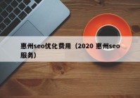 惠州seo優(yōu)化費用（2020 惠州seo服務）