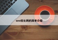 seo優(yōu)化網(wǎng)的簡(jiǎn)單介紹