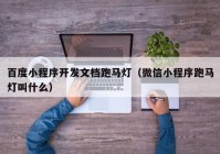 百度小程序開發(fā)文檔跑馬燈（微信小程序跑馬燈叫什么）