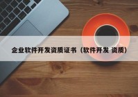 企業(yè)軟件開(kāi)發(fā)資質(zhì)證書（軟件開(kāi)發(fā) 資質(zhì)）