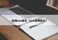 在線seo優(yōu)化（seo官網(wǎng)優(yōu)化）