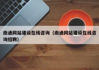 南通網(wǎng)站建設在線咨詢（南通網(wǎng)站建設在線咨詢招聘）