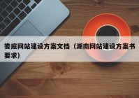 婁底網(wǎng)站建設方案文檔（湖南網(wǎng)站建設方案書要求）