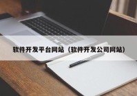 軟件開發(fā)平臺網(wǎng)站（軟件開發(fā)公司網(wǎng)站）