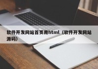 軟件開(kāi)發(fā)網(wǎng)站首頁(yè)用html（軟件開(kāi)發(fā)網(wǎng)站源碼）