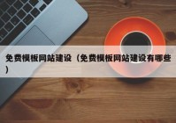 免費模板網(wǎng)站建設(shè)（免費模板網(wǎng)站建設(shè)有哪些）