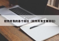 軟件開發(fā)的各個崗位（軟件開發(fā)主要崗位）