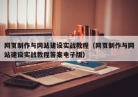 網(wǎng)頁制作與網(wǎng)站建設(shè)實戰(zhàn)教程（網(wǎng)頁制作與網(wǎng)站建設(shè)實戰(zhàn)教程答案電子版）