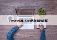 360seo優(yōu)化（360優(yōu)化的的方案）