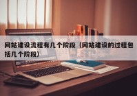 網(wǎng)站建設(shè)流程有幾個(gè)階段（網(wǎng)站建設(shè)的過程包括幾個(gè)階段）