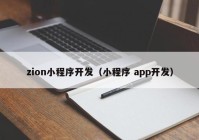 zion小程序開發(fā)（小程序 app開發(fā)）