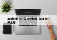 aspice軟件開發(fā)流程標準（asp軟件開發(fā)師）