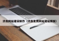 濟南網(wǎng)站建設制作（濟南免費網(wǎng)站建站模板）