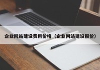 企業(yè)網(wǎng)站建設(shè)費用價格（企業(yè)網(wǎng)站建設(shè)報價）