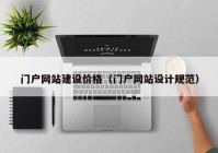 門戶網(wǎng)站建設價格（門戶網(wǎng)站設計規(guī)范）