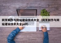 網(wǎng)頁制作與網(wǎng)站建設技術大全（網(wǎng)頁制作與網(wǎng)站建設技術大全pdf）