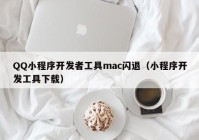 QQ小程序開發(fā)者工具mac閃退（小程序開發(fā)工具下載）