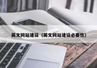 英文網(wǎng)站建設(shè)（英文網(wǎng)站建設(shè)必要性）