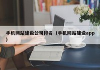 手機網(wǎng)站建設公司排名（手機網(wǎng)站建設app）