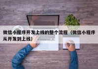 微信小程序開發(fā)上線的整個流程（微信小程序從開發(fā)到上線）