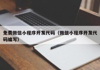 免費微信小程序開發(fā)代碼（微信小程序開發(fā)代碼編寫）