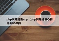 php網(wǎng)站建設(shè)app（php網(wǎng)站建設(shè)心得體會(huì)800字）